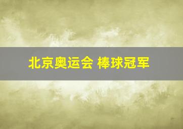 北京奥运会 棒球冠军